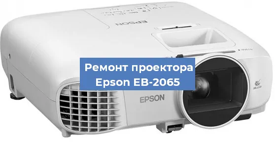 Ремонт проектора Epson EB-2065 в Перми